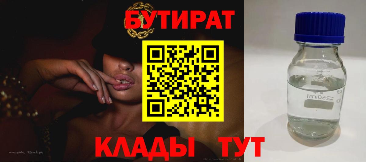 БУТИРАТ Butirat  Вход с VPN  Черняховск 