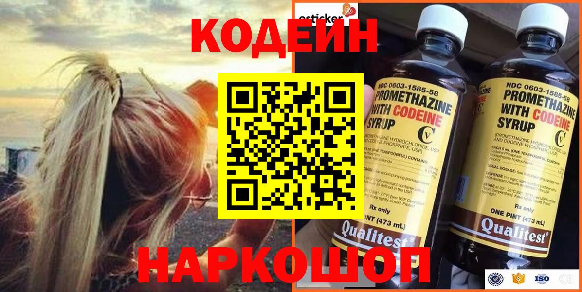 Черняховск  Codein напиток Lean (лин)  Кодеин Purple Drank  Вход с VPN 